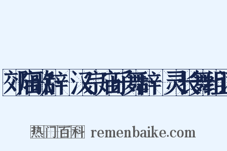 郊庙歌辞·汉宗庙乐舞辞·灵长舞组词是什么意思的图片